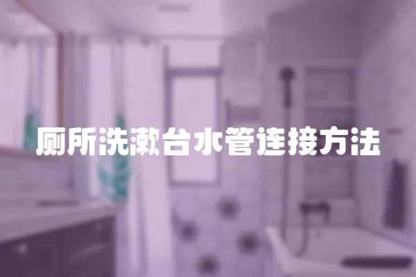廁所洗漱臺水管連接方法