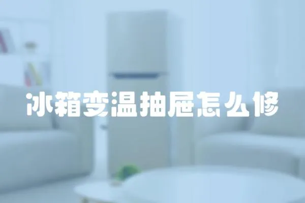 冰箱變溫抽屜怎么修