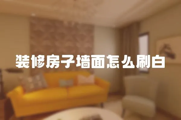 裝修房子墻面怎么刷白