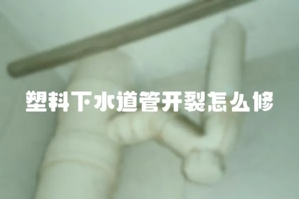 塑料下水道管開裂怎么修