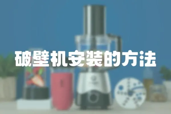 破壁機安裝的方法