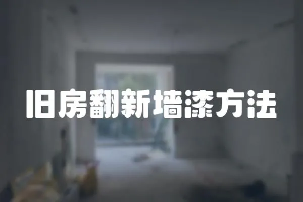 舊房翻新墻漆方法