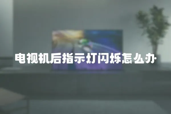 電視機(jī)后指示燈閃爍怎么辦