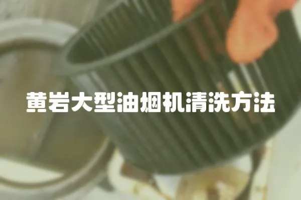黃巖大型油煙機清洗方法