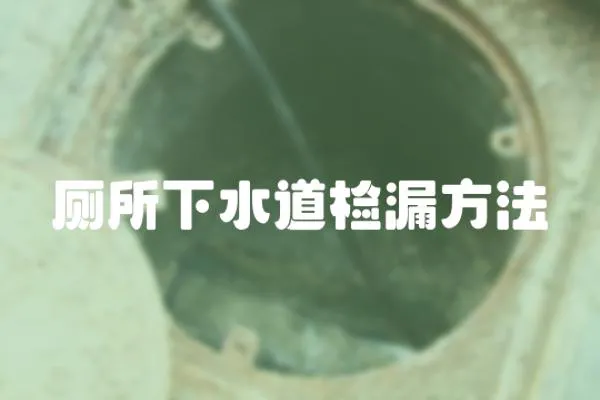 廁所下水道檢漏方法