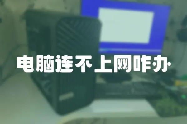 電腦連不上網(wǎng)咋辦