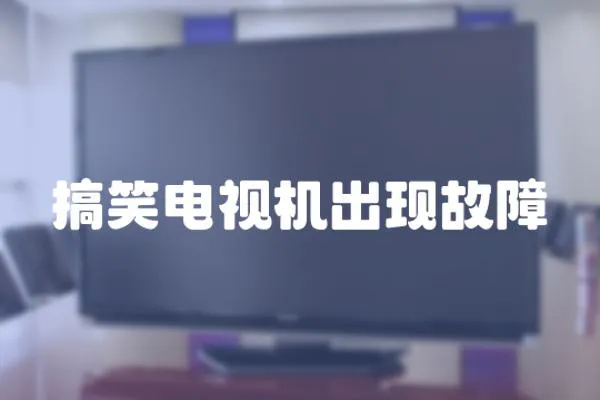 搞笑電視機出現故障