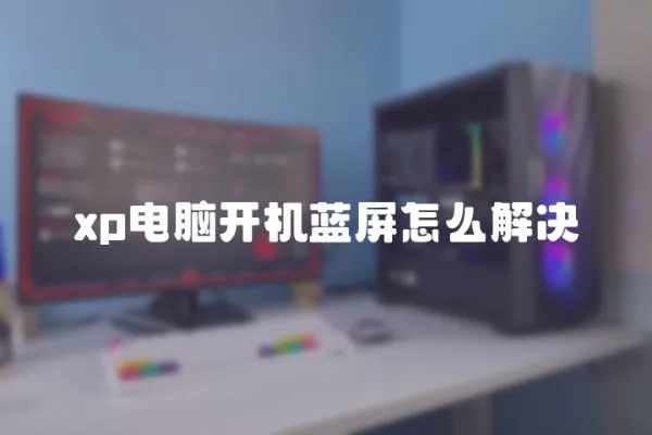 xp電腦開機藍屏怎么解決