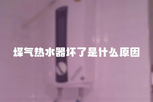 煤氣熱水器壞了是什么原因
