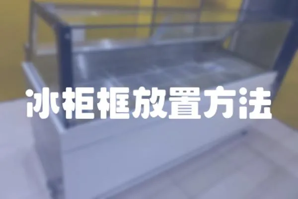 冰柜框放置方法
