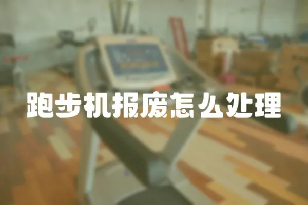 跑步機報廢怎么處理