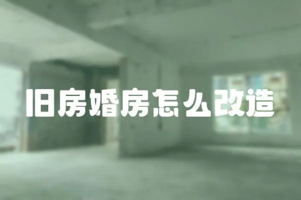 舊房婚房怎么改造
