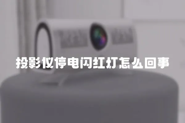 投影儀停電閃紅燈怎么回事