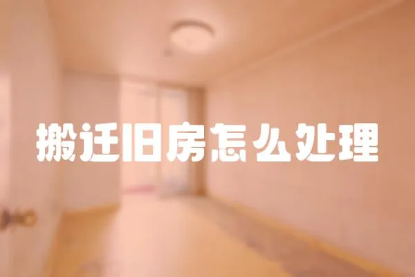 搬遷舊房怎么處理