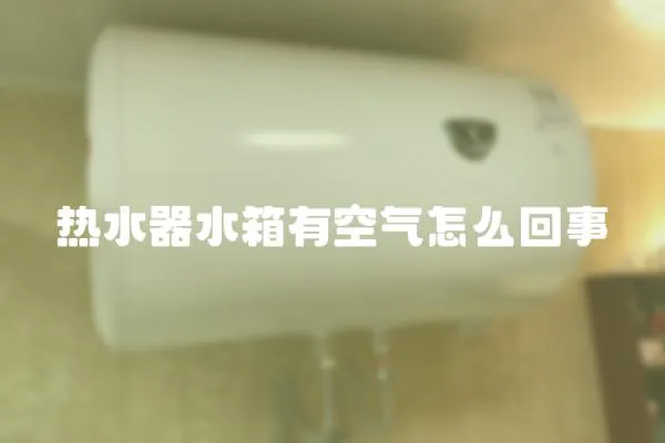 熱水器水箱有空氣怎么回事