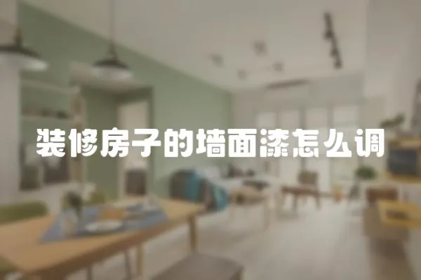 裝修房子的墻面漆怎么調
