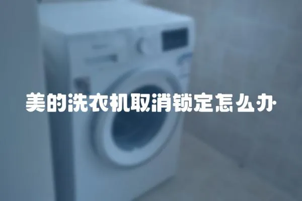美的洗衣機(jī)取消鎖定怎么辦