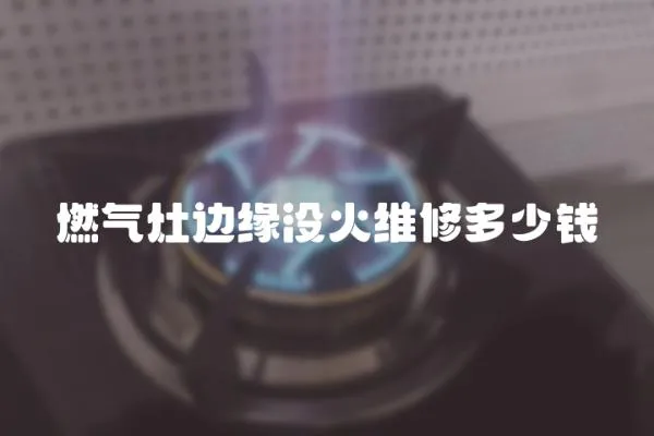 燃?xì)庠钸吘墰]火維修多少錢