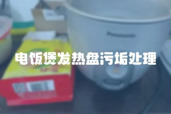 電飯煲發熱盤污垢處理