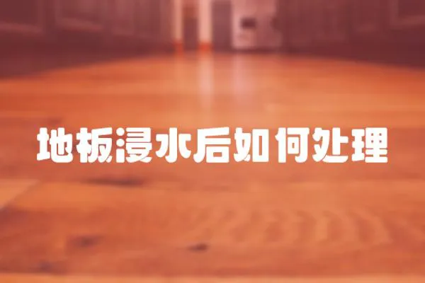 地板浸水后如何處理