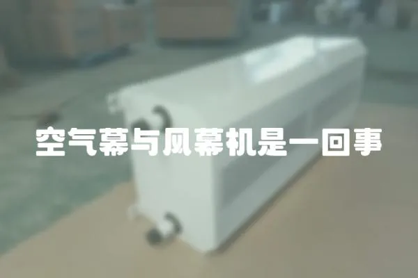 空氣幕與風幕機是一回事