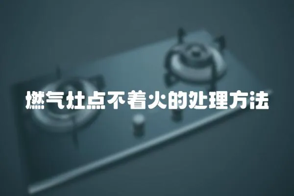 燃?xì)庠铧c(diǎn)不著火的處理方法