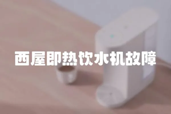 西屋即熱飲水機故障