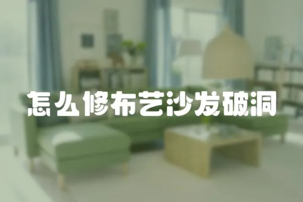 怎么修布藝沙發(fā)破洞