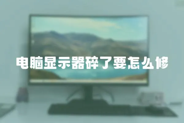 電腦顯示器碎了要怎么修