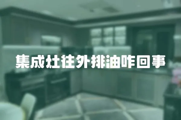 集成灶往外排油咋回事