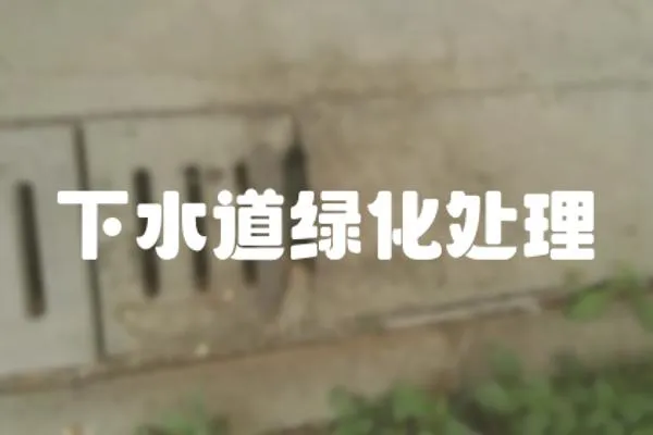 下水道綠化處理