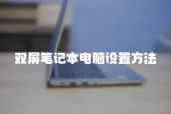 雙屏筆記本電腦設置方法