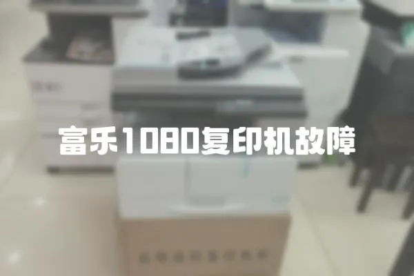 富樂1080復(fù)印機(jī)故障
