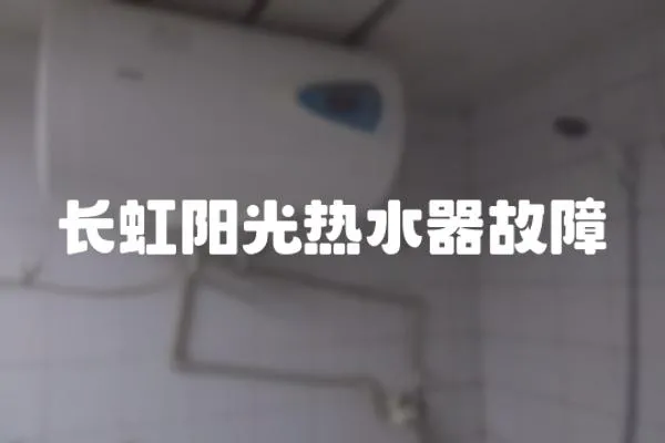 長虹陽光熱水器故障