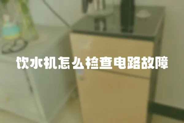 飲水機怎么檢查電路故障