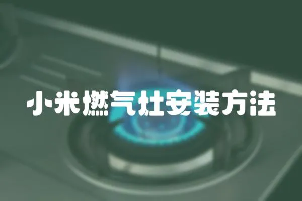 小米燃氣灶安裝方法