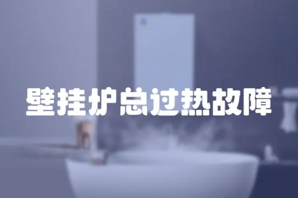 壁掛爐總過熱故障