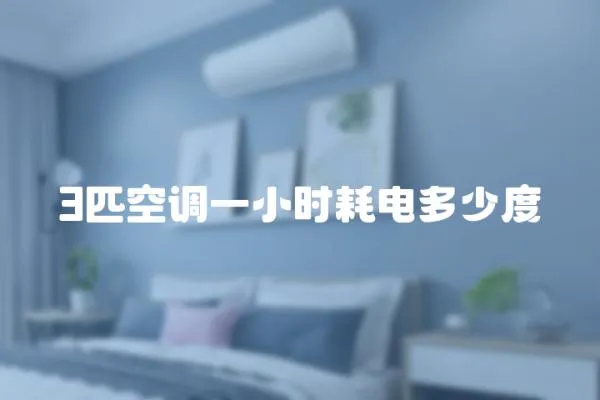 3匹空調一小時耗電多少度