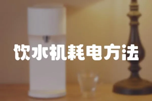 飲水機耗電方法