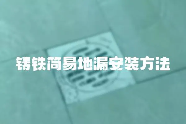 鑄鐵簡易地漏安裝方法