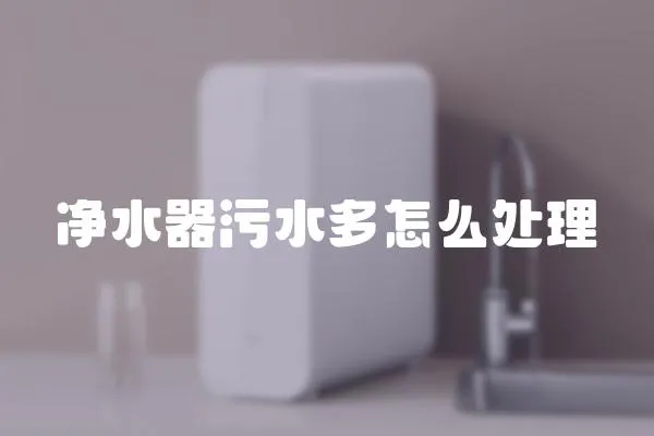凈水器污水多怎么處理