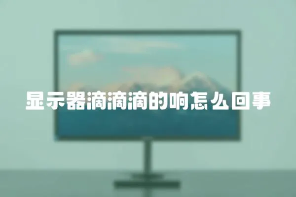 顯示器滴滴滴的響怎么回事