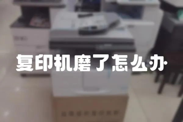 復印機磨了怎么辦