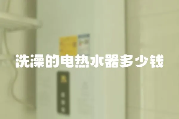 洗澡的電熱水器多少錢