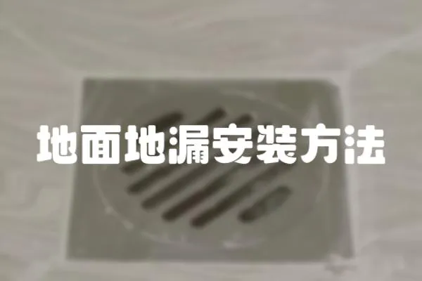 地面地漏安裝方法