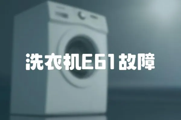 洗衣機E61故障