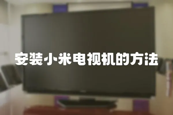 安裝小米電視機(jī)的方法