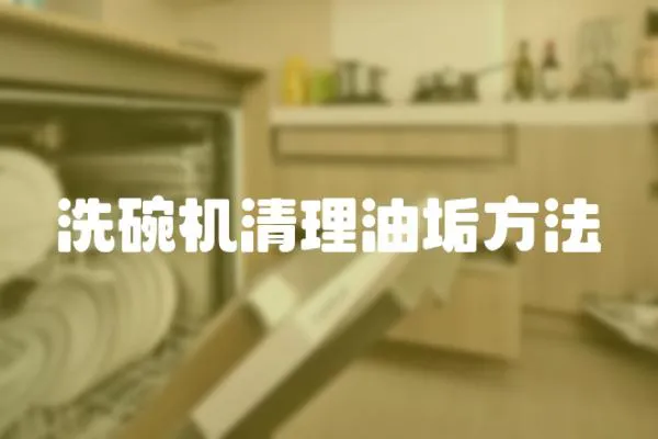 洗碗機(jī)清理油垢方法