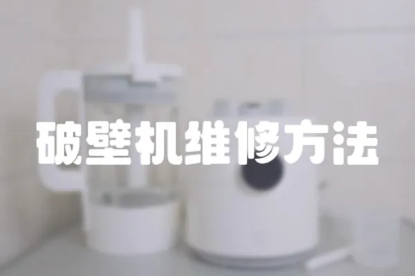 破壁機維修方法