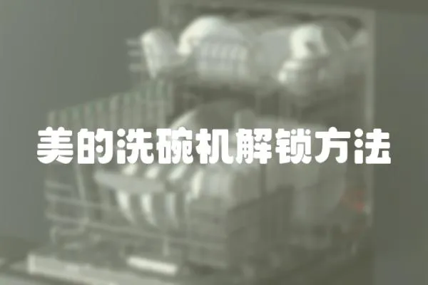 美的洗碗機解鎖方法